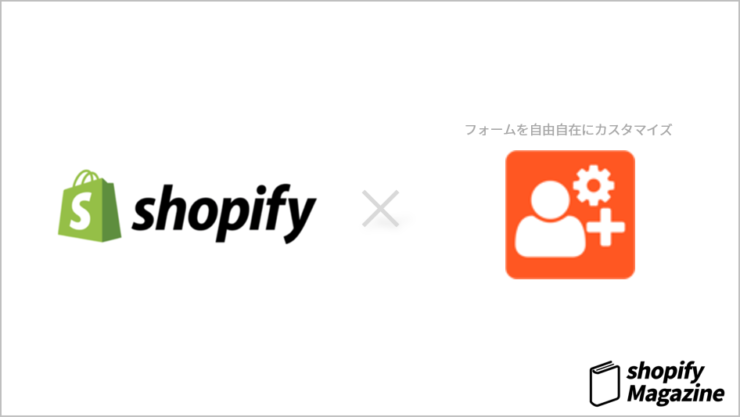 shopifyで会員登録機能をカスタマイズ、Advanced Registrationの使い方と特徴を紹介！