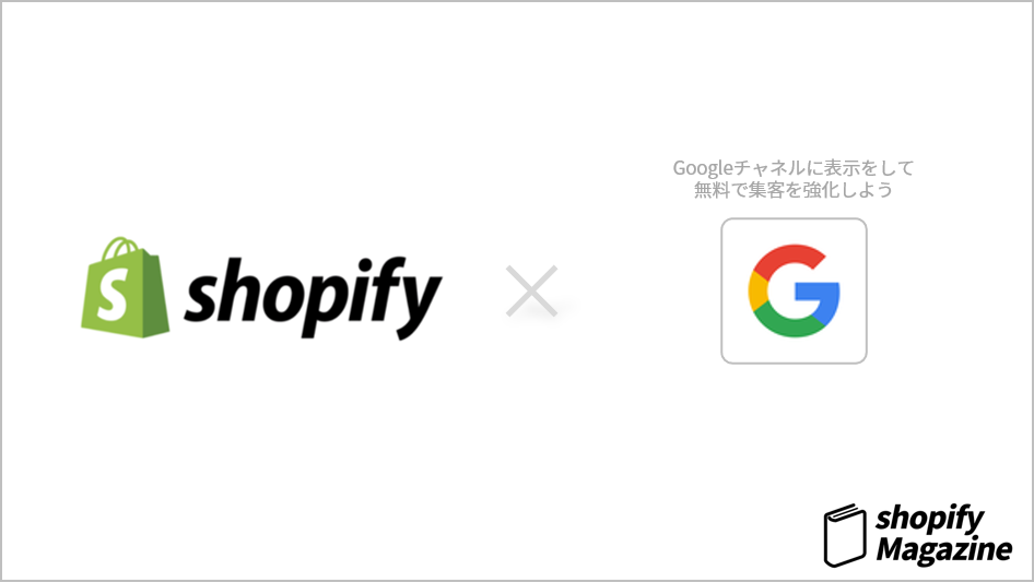 Googleに無料リスティングでShopifyの商品を掲載する方法