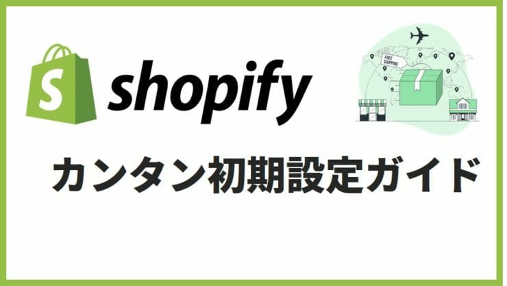 初心者向け！Shopifyの簡単な始め方をポイントを絞って紹介！初期設定から販売まで