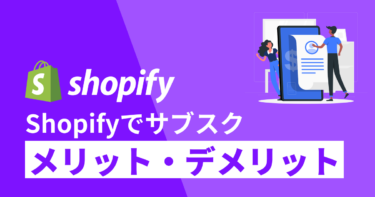 Shopifyで定期購入(サブスク)導入！事業者と消費者のメリット・デメリット
