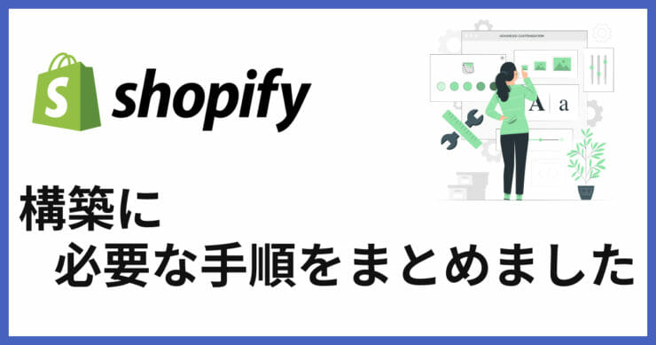 Shopify構築に必要な準備まとめ！必要な準備や構築時の料金相場を知ろう！