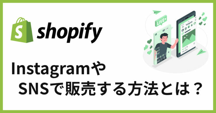InstagramでShopifyの商品を販売するための連携方法