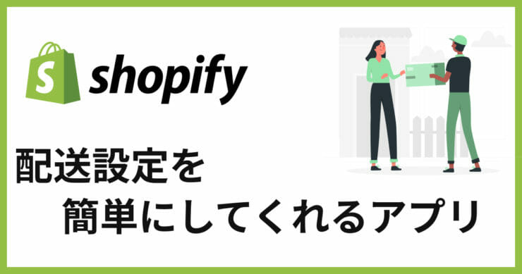 Shopifyで配送日時指定、伝票出力、送り状が一括管理できるおすすめアプリ