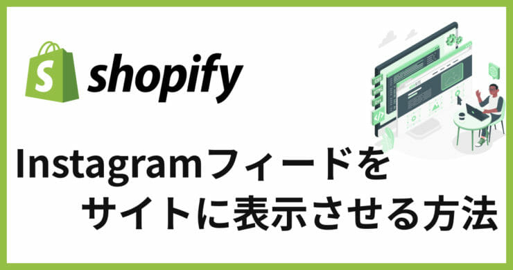ShopifyでInstagramフィード表示する方法、アプリ「Instafeed」