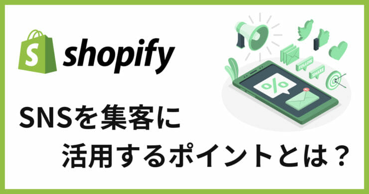 【Shopify×SNS】ネットショップの集客をする方法と注意すべき点