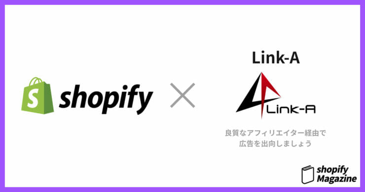 ShopifyをLink-Aで広告出稿するメリットと導入・連携の流れ
