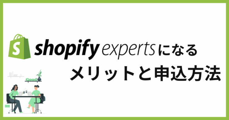 Shopify Expertsになるメリットとは？なり方と申込方法を紹介