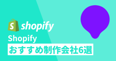 【2024年版】Shopifyの制作会社おすすめ6社！選定のポイントとは？