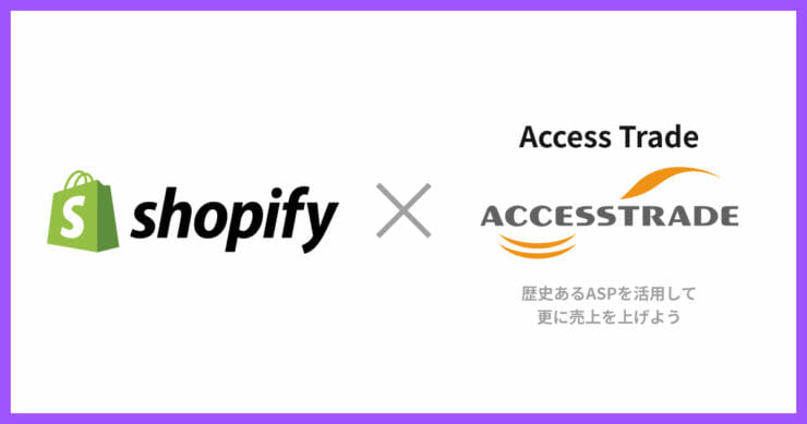 Shopifyでアクセストレードを固定費0円で広告出稿する方法
