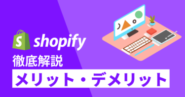 【2024年最新】Shopifyのメリット・デメリットを徹底解説