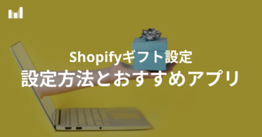 【最新版】Shopifyギフトアプリとは？導入方法まで徹底解説！！