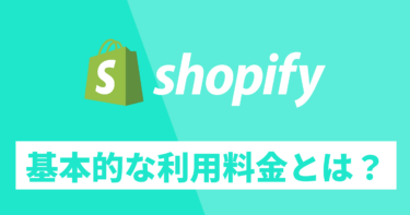 Shopifyの決済手数料や月額料金について解説！外部決済サービスもご紹介。