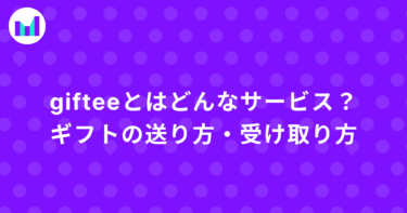 gifteeとはどんなサービス？ 手軽なギフトの送り方・受け取り方を徹底調査！