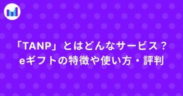 「TANP」とはどんなサービス？ eギフトの特徴や使い方・評判を調査！