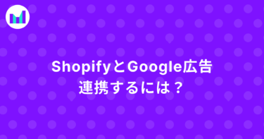 shopifyでgoogle広告連携するには？コンバージョンタグの設定方法も紹介