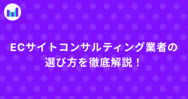 ECサイトコンサルティング業者の選び方を徹底解説。費用相場まで網羅的に解説