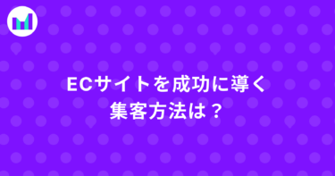 ECサイトを成功に導く集客方法は？目的に合わせた方法を解説