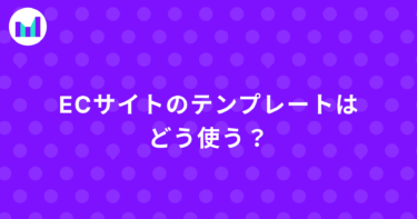 ECサイトのテンプレートはどう使う？ 選び方やおすすめテーマも紹介！