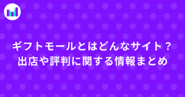 ギフトモールとはどんなサイト？出店や評判に関する情報まとめ