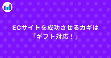 ECサイトを成功させるカギは「ギフト対応！」必要な機能とメリットを紹介