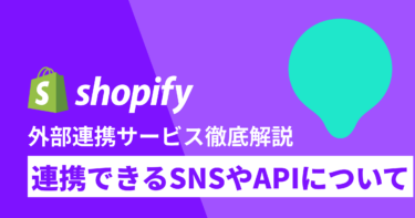 shopifyを外部連携で便利に！連携できるSNS＆連携サービスを解説