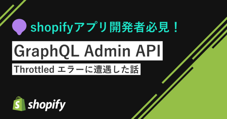 GraphQL Admin API の Throttled エラーに遭遇した話 - EC Magazine | ECを成功させるノウハウマガジン