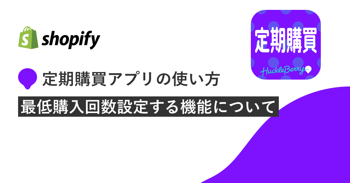 定期購買アプリの使い方最低購入回数設定する機能について