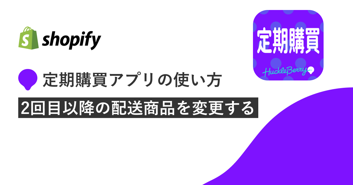 定期購買アプリの使い方2回目以降の配送商品を変更する