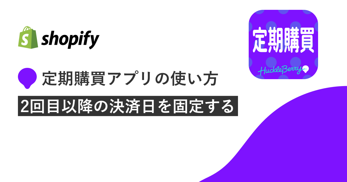 定期購買アプリの使い方2回目以降の決済日を固定する