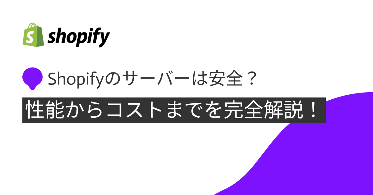 shopify サーバー