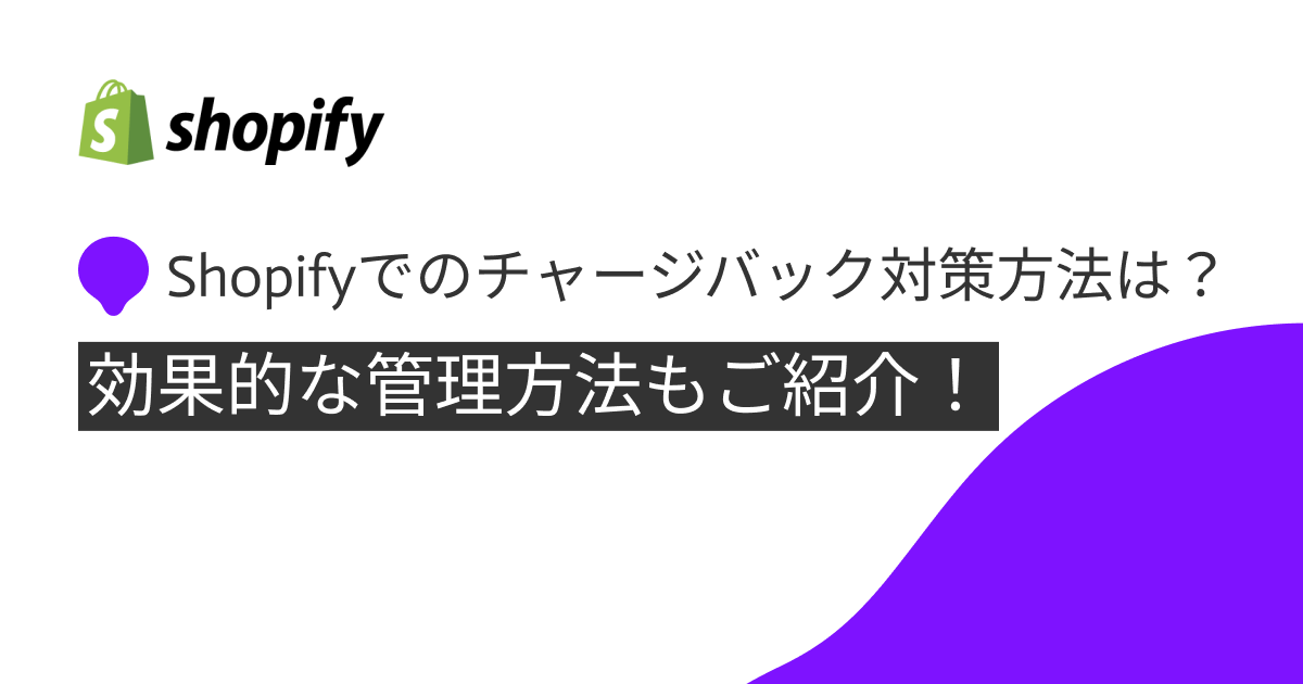 shopify チャージバック