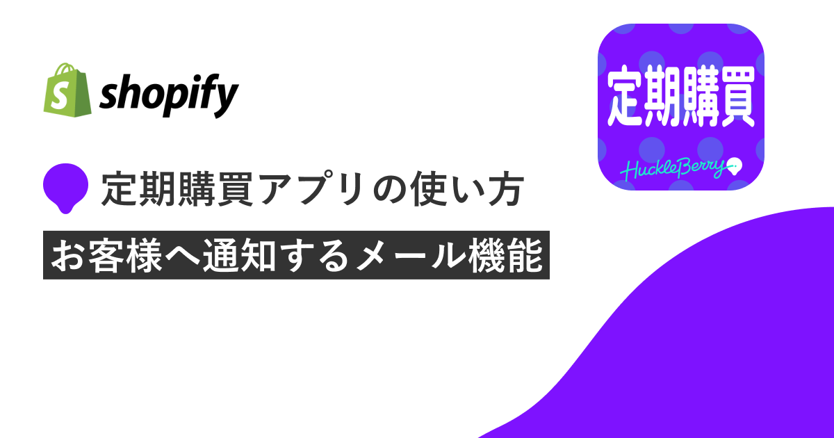 定期購買アプリの使い方　通知するメール機能