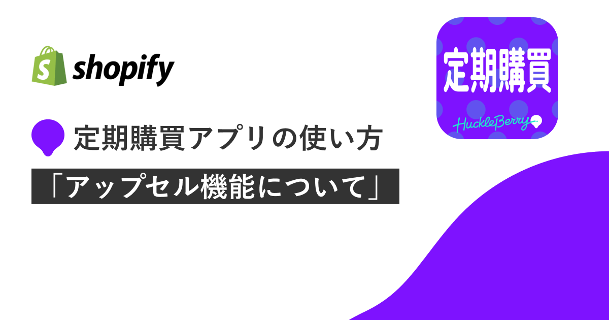 定期購買アプリの使い方「アップセル機能について」