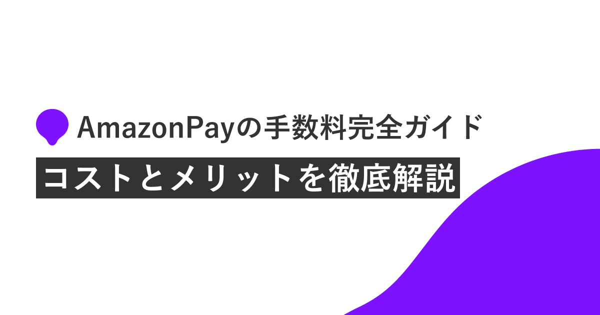 amazonpay 手数料