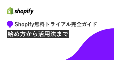 Shopify無料トライアル完全ガイド：始め方から活用法まで