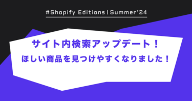Shopify Edition Summer ’24「サイト内検索アップデート！ほしい商品を見つけやすくなりました！」