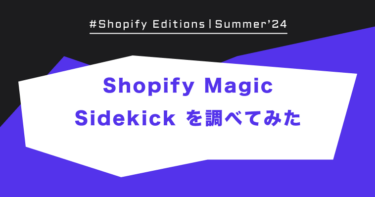 Shopify Edition Summer ’24「Shopify Magic、Sidekick を調べてみた」
