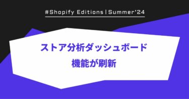 【Shopify Edition Summer ’24】ストア分析ダッシュボードが刷新