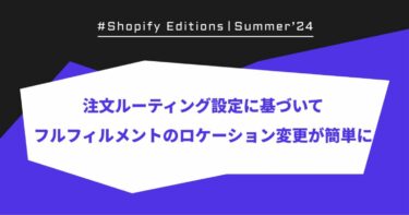 【Shopify Edition Summer ’24】フルフィルメントのロケーション変更が簡単に