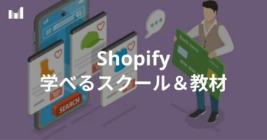 【2024年】Shopifyを学べるおすすめスクール・教材まとめ