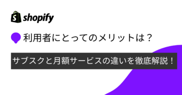 サブスクリプションと月額サービスの違いとは？