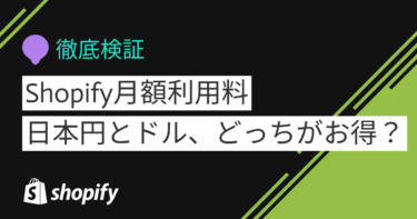 Shopifyの月額利用料は日本円とドル払いのどっちがお得？