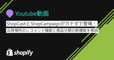 Youtube動画「ShopCashとShopCampaignがカナダで登場！出荷場所のレコメンド機能と商品分類の新機能を解説」