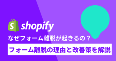 なぜフォーム離脱が起きるの？フォーム離脱の理由と改善策を解説