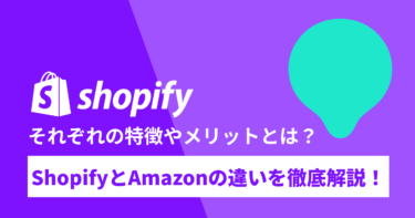 ShopifyとAmazonの違いを徹底解説–それぞれの特徴やメリットを解説