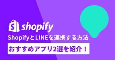 ShopifyとLINEを連携する方法と、おすすめアプリ2選を紹介！