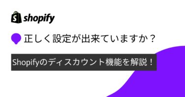 Shopifyのディスカウント機能を使いこなす方法を解説！