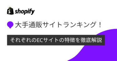 大手通販サイトランキング！ECサイトの特徴を徹底解説