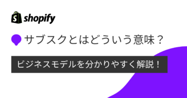 サブスクとはどういう意味？ビジネスモデルを分かりやすく解説！