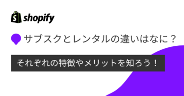 サブスクとレンタルの違いはなに？それぞれの特徴やメリットを知ろう！